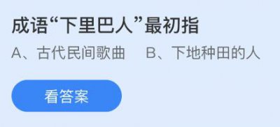 成语下里巴人最初指什么意思？蚂蚁庄园5月7日小