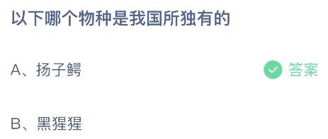 以下哪个物种是我国所独有的？蚂蚁庄园5.9今日答案最新