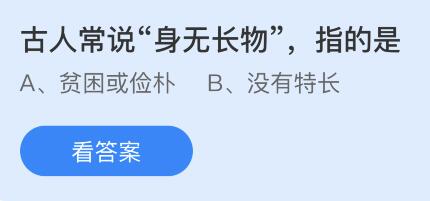 古人常说身无长物指的是什么意思？蚂蚁庄园5月16日小鸡答题最新答案