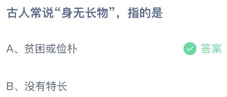 古人常说身无长物指的是什么意思？蚂蚁庄园5月16日小鸡答题最新答案