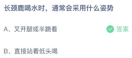 长颈鹿喝水时通常会采用什么姿势？蚂蚁庄园5.17今日答案最新