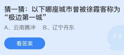 以下哪座城市曾被徐霞客称为极边第一城？蚂蚁