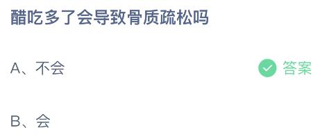 醋吃多了会导致骨质疏松吗？蚂蚁庄园5月23日小鸡答题最新答案