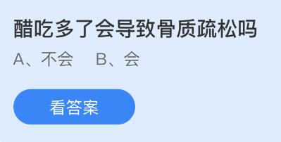 醋吃多了会导致骨质疏松吗？蚂蚁庄园5月23日小鸡答题最新答案