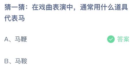 在戏曲表演中通常用什么道具代表马？蚂蚁庄园5.27今日答案最新