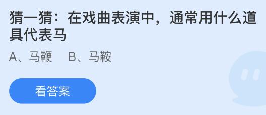 在戏曲表演中通常用什么道具代表马？蚂蚁庄园5.27今日答案最新