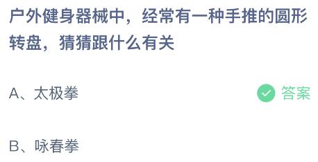 户外健身器械中有一种手推的圆形转盘跟什么有关？蚂蚁庄园5月27日小鸡答题最新答案