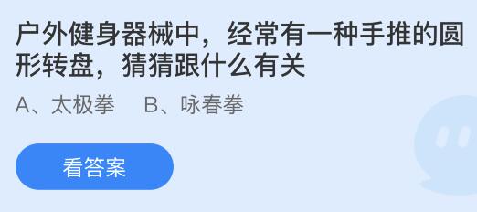 户外健身器械中有一种手推的圆形转盘跟什么有关？蚂蚁庄园5月27日小鸡答题最新答案