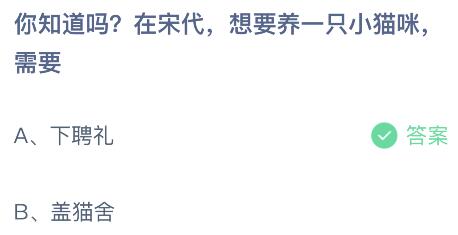 在宋代想要养一只小猫咪需要？蚂蚁庄园5月30日小鸡答题最新答案