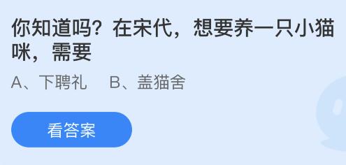 在宋代想要养一只小猫咪需要？蚂蚁庄园5月30日小鸡答题最新答案