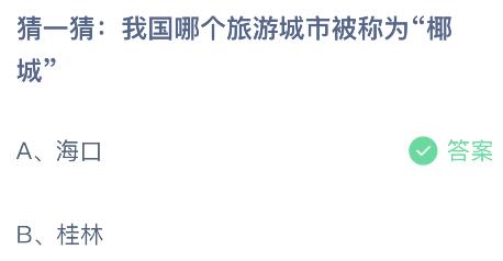 我国哪个旅游城市被称为“椰城”？蚂蚁庄园5.31今日答案最新