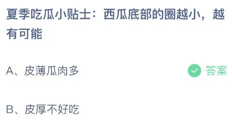 夏季吃瓜小贴士：西瓜底部的圈越小越有可能？蚂蚁庄园6月2日小鸡课堂答题最新答案