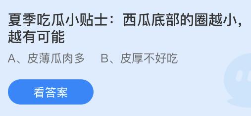 夏季吃瓜小贴士：西瓜底部的圈越小越有可能？蚂蚁庄园6月2日小鸡课堂答题最新答案