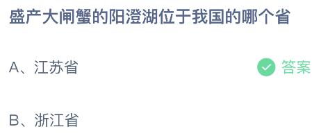 盛产大闸蟹的阳澄湖位于我国的哪个省？蚂蚁庄园6.2今日答案最新