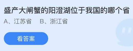 盛产大闸蟹的阳澄湖位于我国的哪个省？蚂蚁庄园6.2今日答案最新