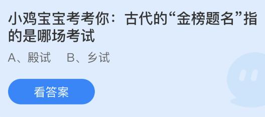 古代的金榜题名指的是哪场考试？蚂蚁庄园6月7日小鸡课堂最新答案