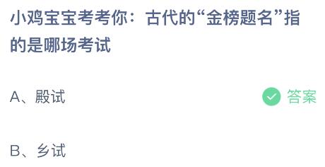 古代的金榜题名指的是哪场考试？蚂蚁庄园6月7日小鸡课堂最新答案