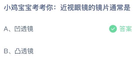 近视眼镜的镜片通常是凹透镜还是凸透镜？蚂蚁庄园6.9今日答案最新