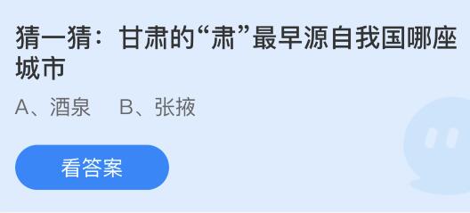 甘肃的肃最早源自我国哪座城市？蚂蚁庄园6.10今日答案最新