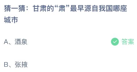 甘肃的肃最早源自我国哪座城市？蚂蚁庄园6.10今日答案最新