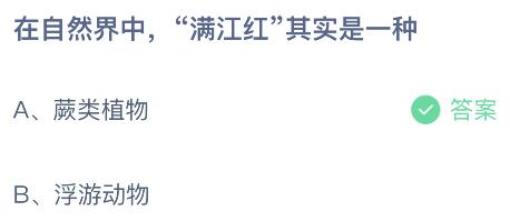 在自然界中满江红其实是一种什么？蚂蚁庄园小鸡课堂6月13日最新答案