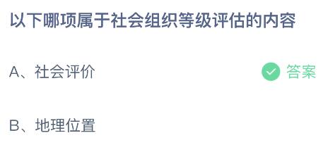 以下哪项属于社会组织等级评估的内容？蚂蚁庄园6.15今日答案最新