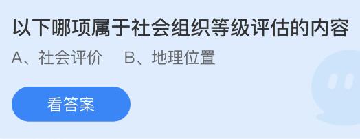 以下哪项属于社会组织等级评估的内容？蚂蚁庄园6.15今日答案最新