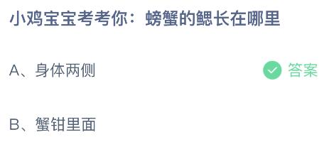 蚂蚁庄园6.20今日答案最新：螃蟹的鳃长在哪里？身体两侧还是蟹钳里面