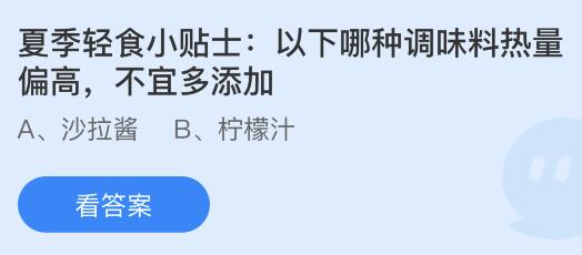 以下哪种调味料热量偏高不宜多添加？蚂蚁庄园小鸡课堂最新答案6月20日