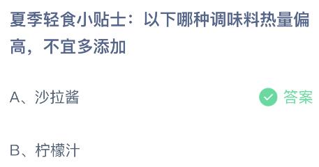 以下哪种调味料热量偏高不宜多添加？蚂蚁庄园小鸡课堂最新答案6月20日