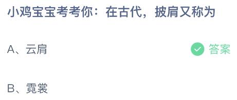 在古代披肩又称为什么？蚂蚁庄园小鸡课堂最新答案7月6日