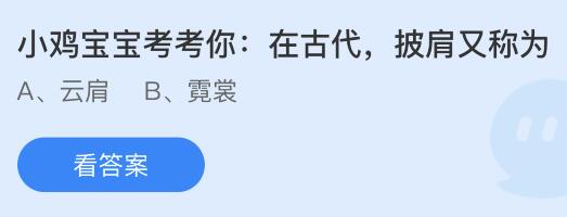 在古代披肩又称为什么？蚂蚁庄园小鸡课堂最新答案7月6日