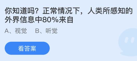 人类所感知的外界信息中80%来自？蚂蚁庄园小鸡课堂最新答案7月22日