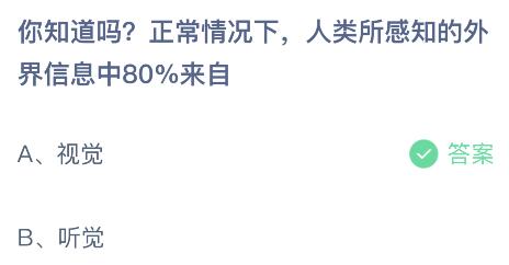 人类所感知的外界信息中80%来自？蚂蚁庄园小鸡课堂最新答案7月22日