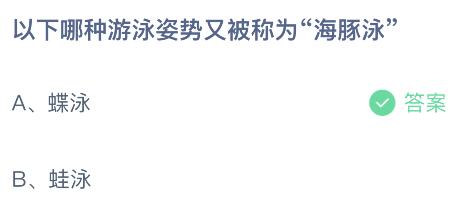 以下哪种游泳姿势又被称为海豚泳？蚂蚁庄园7.25今日答案最新