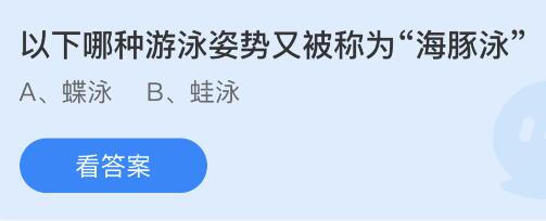 以下哪种游泳姿势又被称为海豚泳？蚂蚁庄园7.25今日答案最新