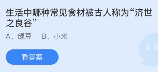 生活中哪些常见食材被古人称为济世之良谷？蚂蚁庄园7.28今日答案最新