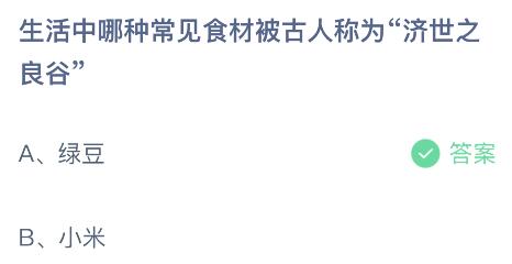 生活中哪些常见食材被古人称为济世之良谷？蚂蚁庄园7.28今日答案最新