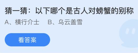 以下哪个是古人对螃蟹的别称？蚂蚁庄园8.1今日答案最新