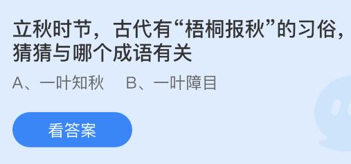 立秋时节古代有梧桐报秋的习俗与哪个成语有关？蚂蚁庄园小鸡课堂最新答案8月8日