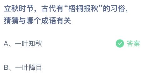 立秋时节古代有梧桐报秋的习俗与哪个成语有关？蚂蚁庄园小鸡课堂最新答案8月8日