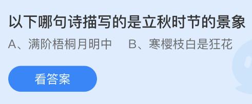 以下哪句诗描写的是立秋时节的景象？蚂蚁庄园8.8今日答案最新