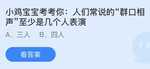 人们常说的群口相声至少是几个人表演？蚂蚁庄园8.10今日答案最新