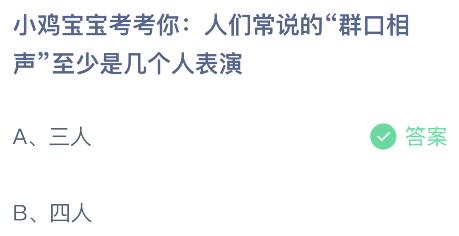 人们常说的群口相声至少是几个人表演？蚂蚁庄园8.10今日答案最新