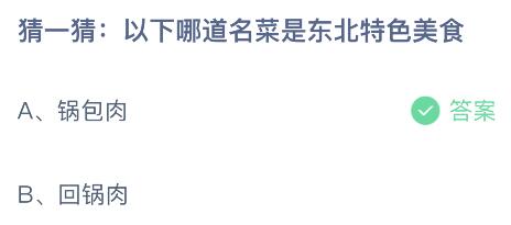 以下哪道名菜是东北特色美食？蚂蚁庄园8.17今日答案最新