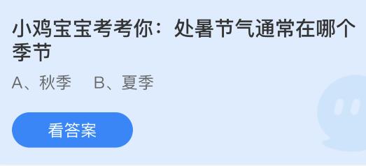 处暑节气通常在哪个季节？蚂蚁庄园8.23今日答案最新