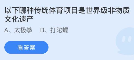 以下哪种传统体育项目是世界级非物质文化遗产？蚂蚁庄园8.31今日答案最新