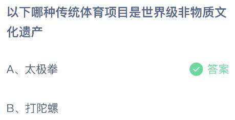 以下哪种传统体育项目是世界级非物质文化遗产？蚂蚁庄园8.31今日答案最新