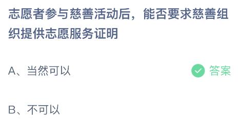 志愿者参与慈善活动后能否要求慈善组织提供志愿服务证明？蚂蚁庄园9.6今日答案最新