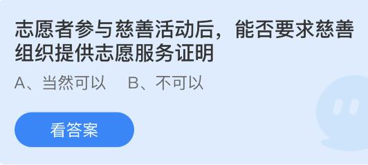 志愿者参与慈善活动后能否要求慈善组织提供志愿服务证明？蚂蚁庄园9.6今日答案最新